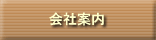会社案内