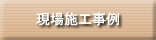 現場施工事例
