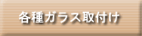 各種ガラス取付