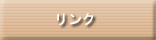 リンク