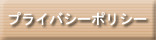 プライバシーポリシー