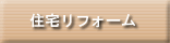 住宅リフォーム